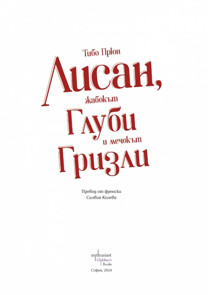 Лисан, жабокът Глуби и мечокът Гризли