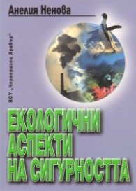 Екологични аспекти на сигурността