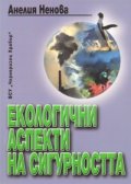 Екологични аспекти на сигурността