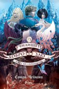 Училището за добро и зло Кн.2: Свят без принцове