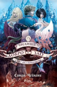 Училището за добро и зло Кн.2: Свят без принцове