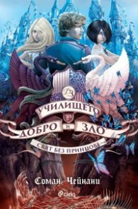Училището за добро и зло Кн.2: Свят без принцове