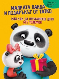 Малката панда и подаръкът от татко, или как да преживееш деня без телефон