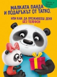 Малката панда и подаръкът от татко, или как да преживееш деня без телефон