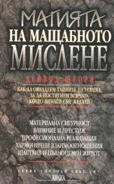 Магията на мащабното мислене