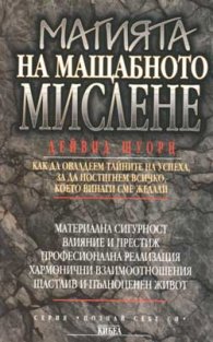 Магията на мащабното мислене
