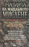Магията на мащабното мислене