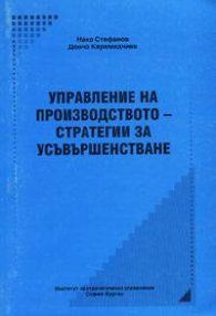 Управление на производството-стратегии за усъвърше