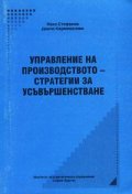 Управление на производството-стратегии за усъвърше