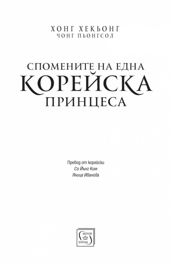 Спомените на една корейска принцеса