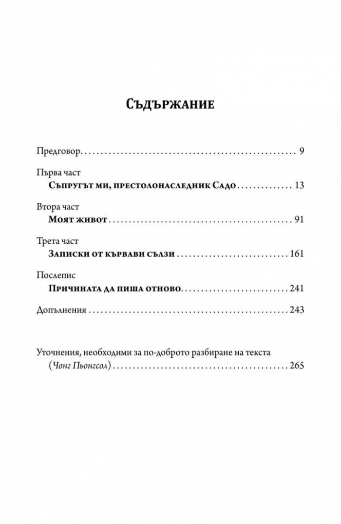 Спомените на една корейска принцеса