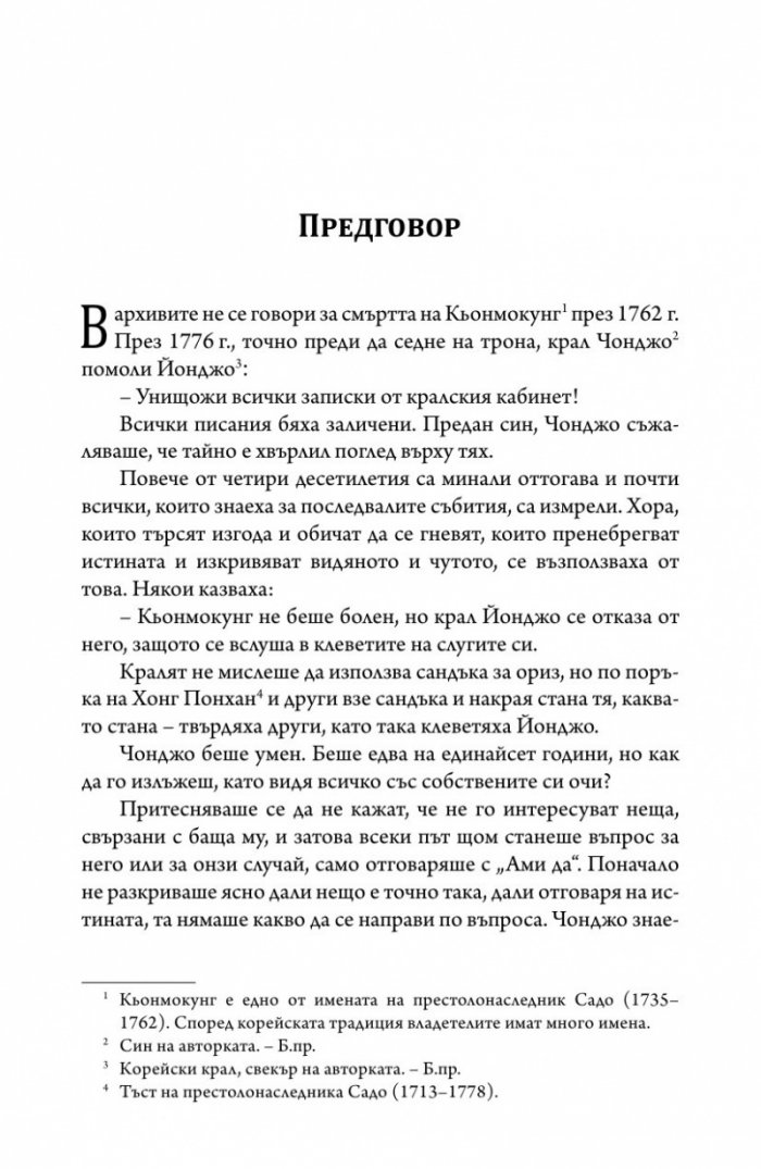 Спомените на една корейска принцеса