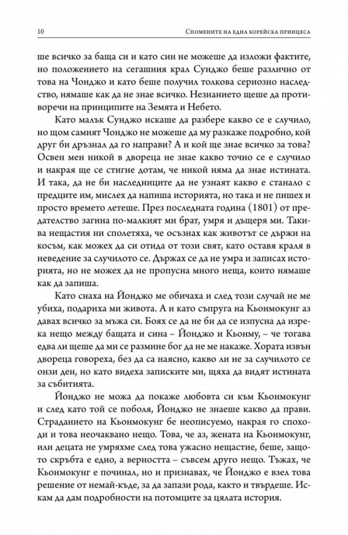 Спомените на една корейска принцеса
