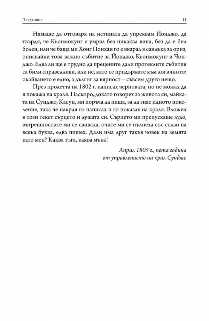 Спомените на една корейска принцеса