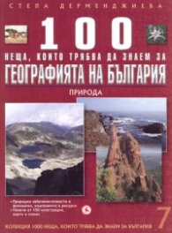 100 неща, които трябва да знаем за Географията на България Т.7
