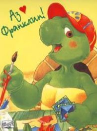 Аз обичам Франклин!