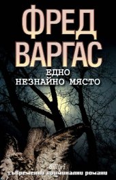 Едно незнайно място