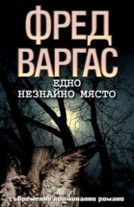 Едно незнайно място