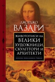Животописи на велики художници, скулптори и архитекти: Леонардо, Микеланджело, Рафаело