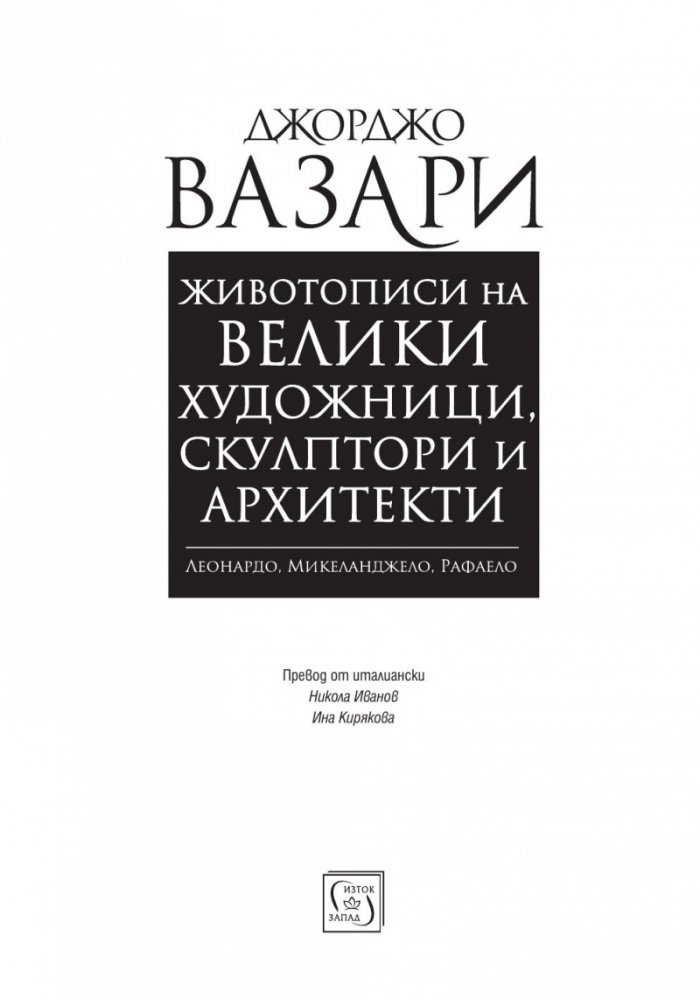 Животописи на велики художници, скулптори и архитекти: Леонардо, Микеланджело, Рафаело
