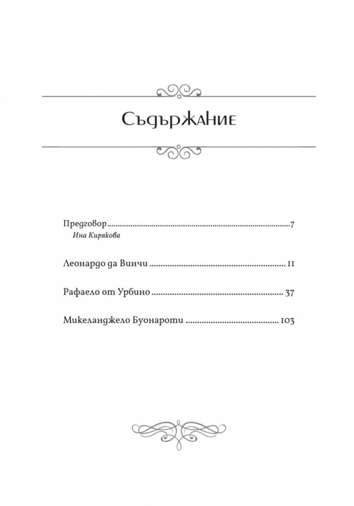 Животописи на велики художници, скулптори и архитекти: Леонардо, Микеланджело, Рафаело