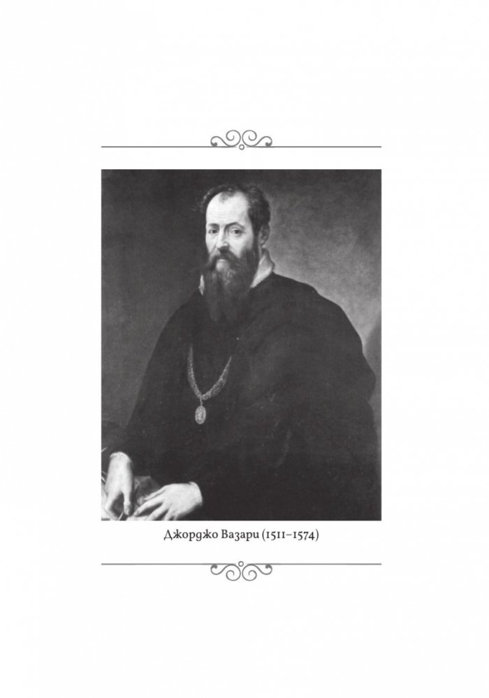 Животописи на велики художници, скулптори и архитекти: Леонардо, Микеланджело, Рафаело
