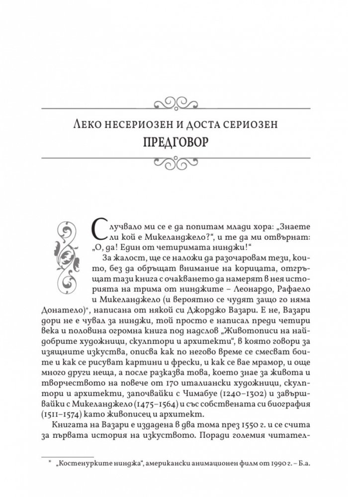 Животописи на велики художници, скулптори и архитекти: Леонардо, Микеланджело, Рафаело