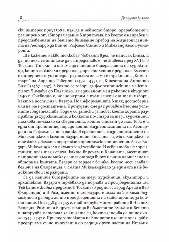 Животописи на велики художници, скулптори и архитекти: Леонардо, Микеланджело, Рафаело