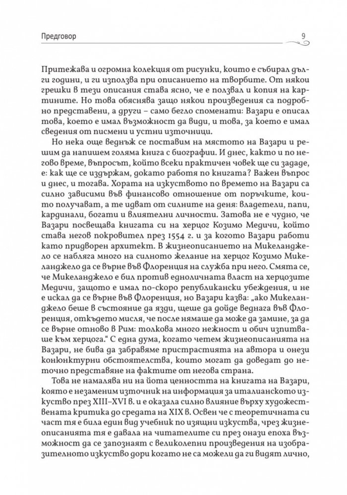Животописи на велики художници, скулптори и архитекти: Леонардо, Микеланджело, Рафаело