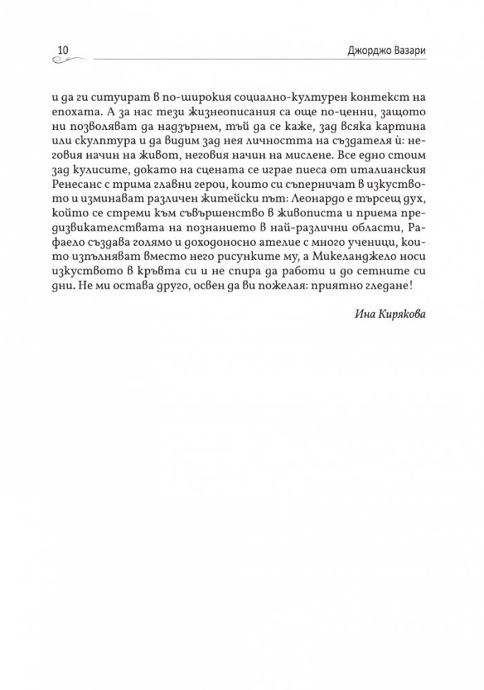Животописи на велики художници, скулптори и архитекти: Леонардо, Микеланджело, Рафаело