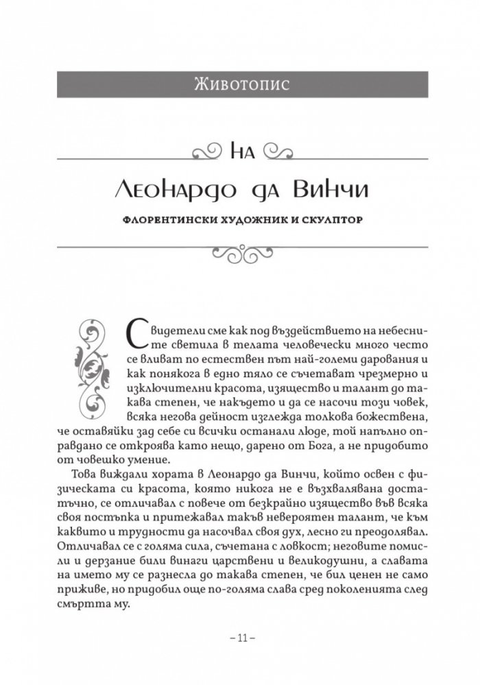 Животописи на велики художници, скулптори и архитекти: Леонардо, Микеланджело, Рафаело