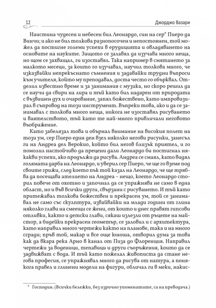 Животописи на велики художници, скулптори и архитекти: Леонардо, Микеланджело, Рафаело