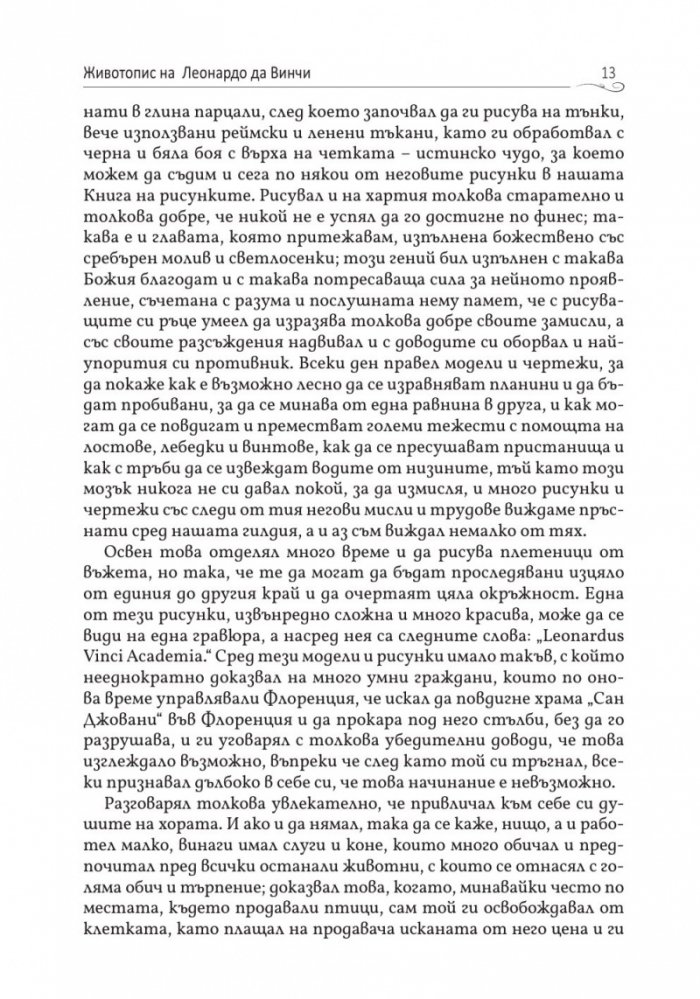 Животописи на велики художници, скулптори и архитекти: Леонардо, Микеланджело, Рафаело