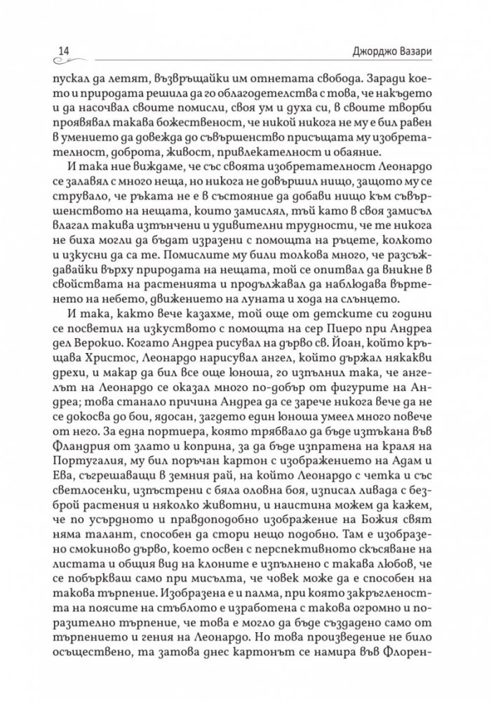 Животописи на велики художници, скулптори и архитекти: Леонардо, Микеланджело, Рафаело