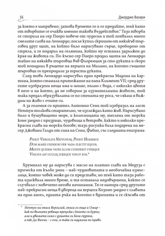Животописи на велики художници, скулптори и архитекти: Леонардо, Микеланджело, Рафаело