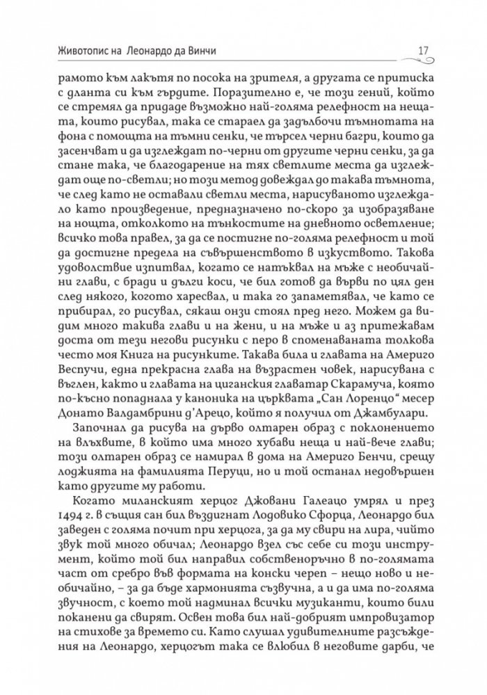 Животописи на велики художници, скулптори и архитекти: Леонардо, Микеланджело, Рафаело