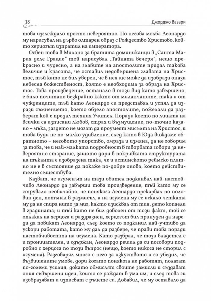 Животописи на велики художници, скулптори и архитекти: Леонардо, Микеланджело, Рафаело