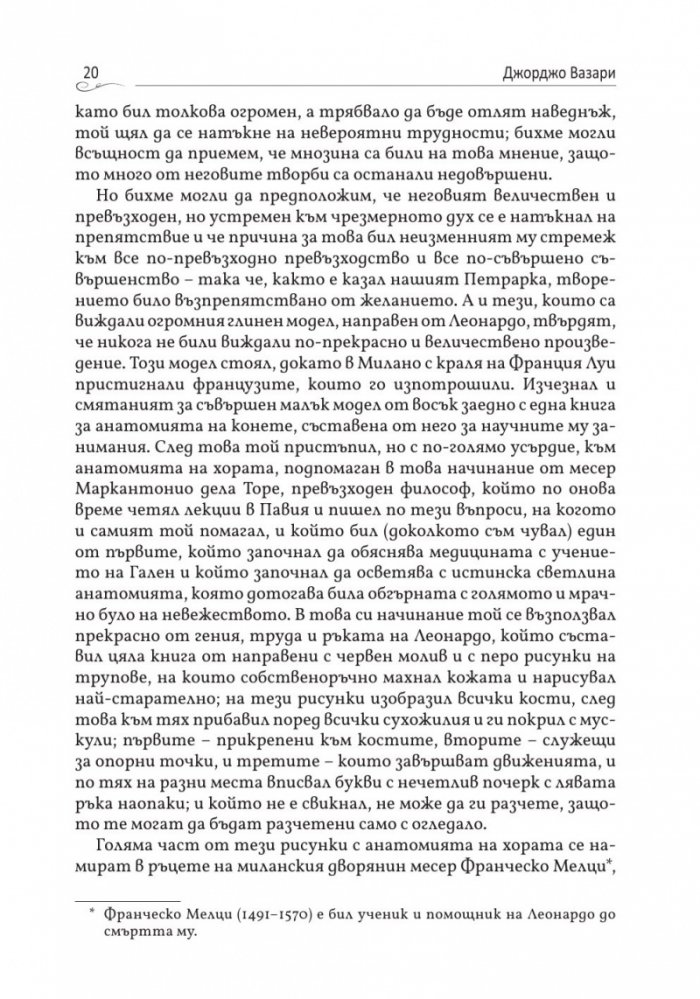 Животописи на велики художници, скулптори и архитекти: Леонардо, Микеланджело, Рафаело