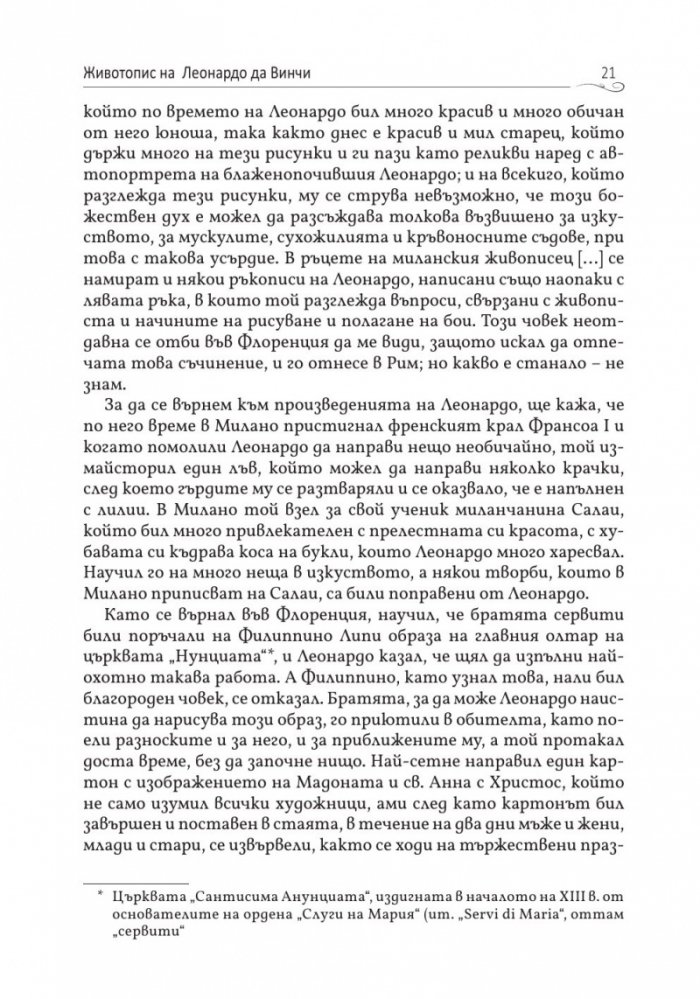 Животописи на велики художници, скулптори и архитекти: Леонардо, Микеланджело, Рафаело