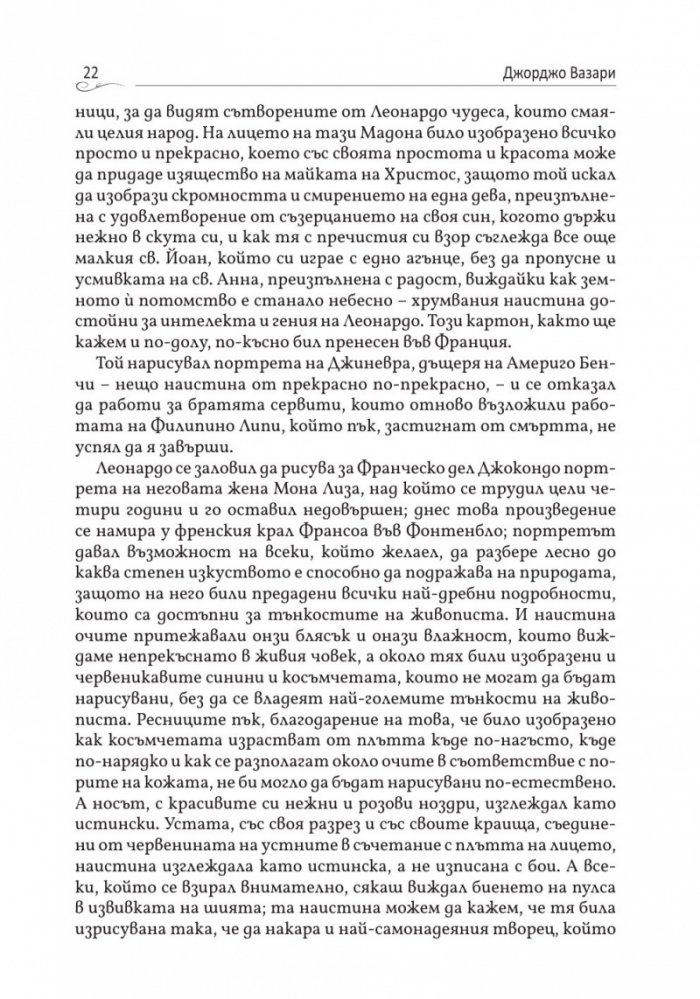 Животописи на велики художници, скулптори и архитекти: Леонардо, Микеланджело, Рафаело