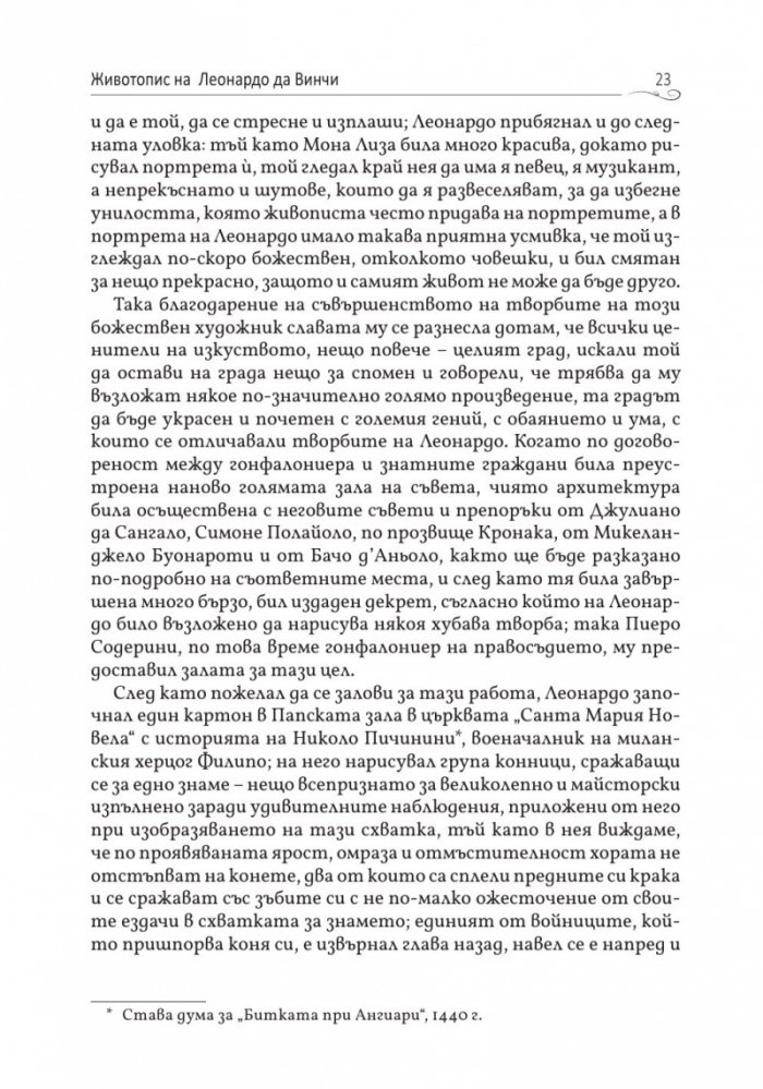 Животописи на велики художници, скулптори и архитекти: Леонардо, Микеланджело, Рафаело