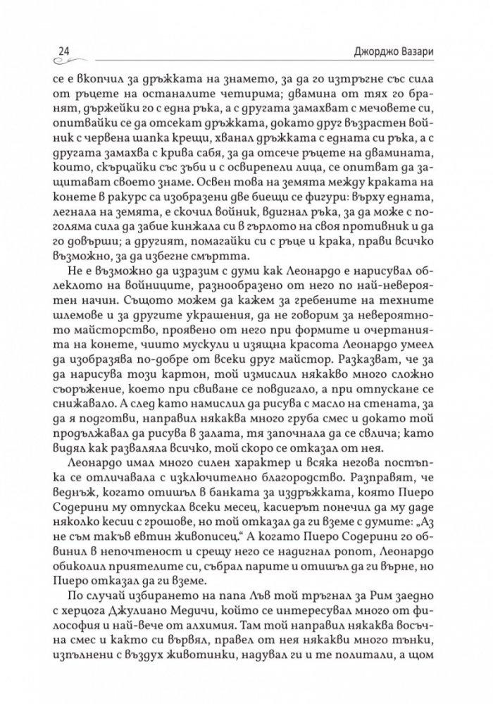 Животописи на велики художници, скулптори и архитекти: Леонардо, Микеланджело, Рафаело