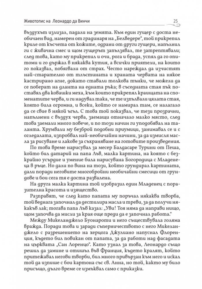 Животописи на велики художници, скулптори и архитекти: Леонардо, Микеланджело, Рафаело