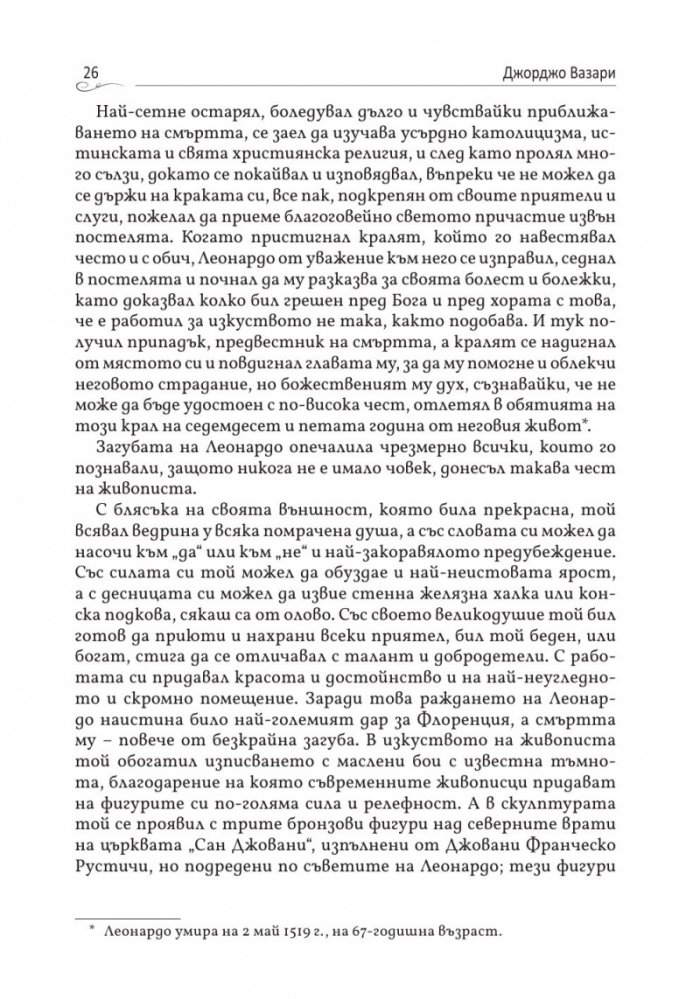 Животописи на велики художници, скулптори и архитекти: Леонардо, Микеланджело, Рафаело