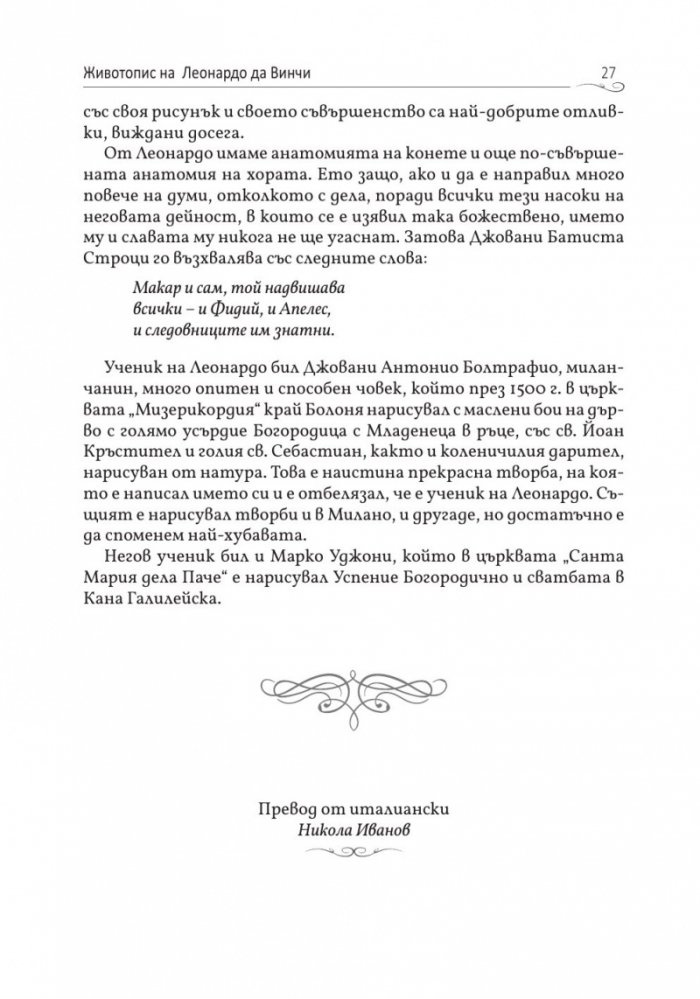 Животописи на велики художници, скулптори и архитекти: Леонардо, Микеланджело, Рафаело