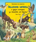 Приказки за животни: Малките мечета и други истории за животни от Европа