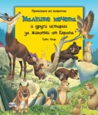 Приказки за животни: Малките мечета и други истории за животни от Европа