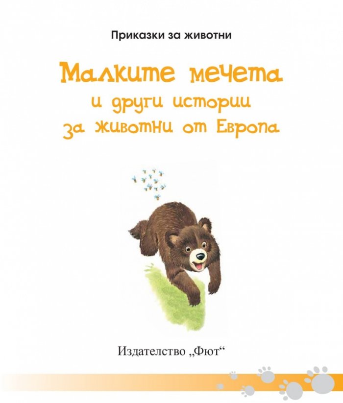 Приказки за животни: Малките мечета и други истории за животни от Европа