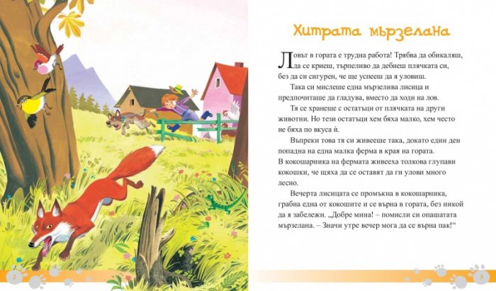 Приказки за животни: Малките мечета и други истории за животни от Европа
