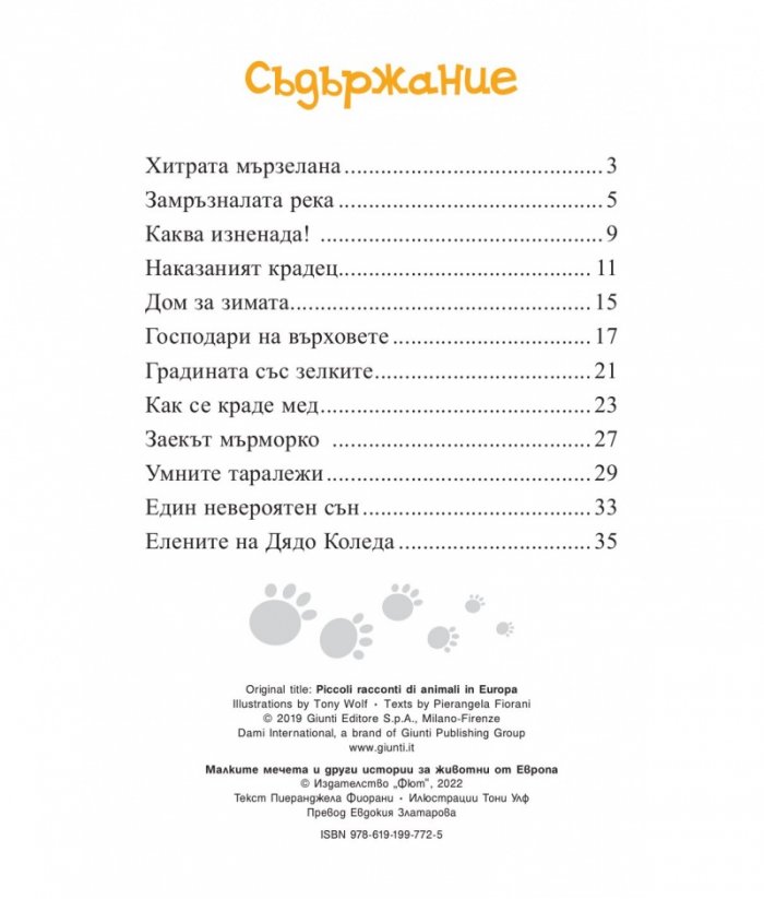 Приказки за животни: Малките мечета и други истории за животни от Европа